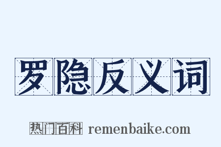罗隐反义词是什么意思的图片